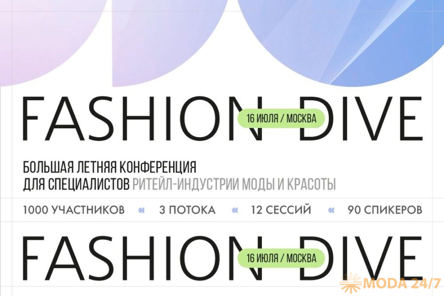 Fashion Dive: 16 июня, Москва, «Дворец Культур»