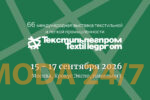 66 ТекстильЛегПром: 15-17 сентября, Крокус Экспо
