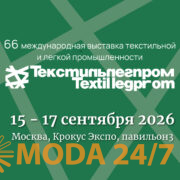 66 ТекстильЛегПром: 15-17 сентября, Крокус Экспо