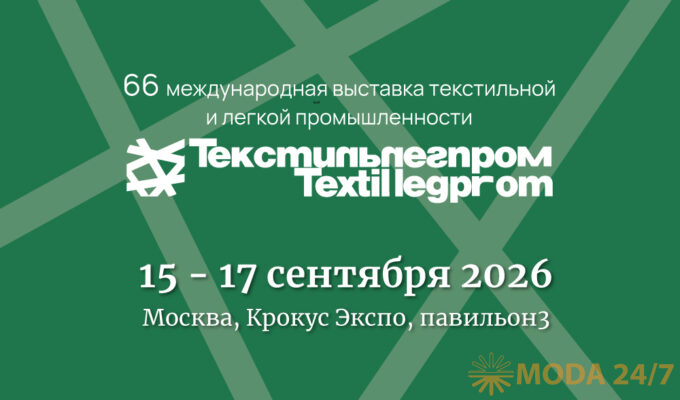 66 ТекстильЛегПром: 15-17 сентября, Крокус Экспо