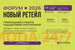 Форум «Новый ретейл»