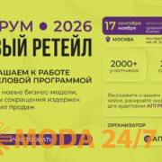 Форум «Новый ретейл»
