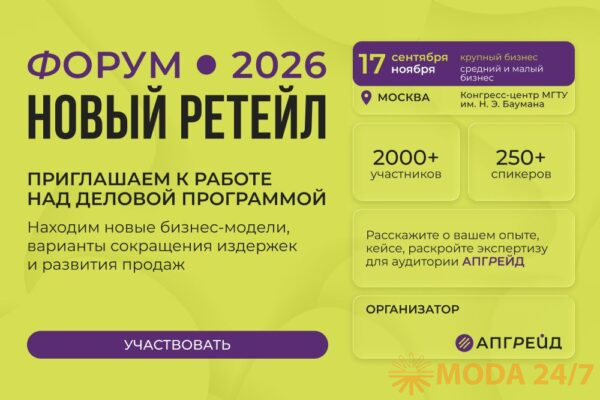 Форум «Новый ретейл»