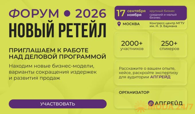 Форум «Новый ретейл»