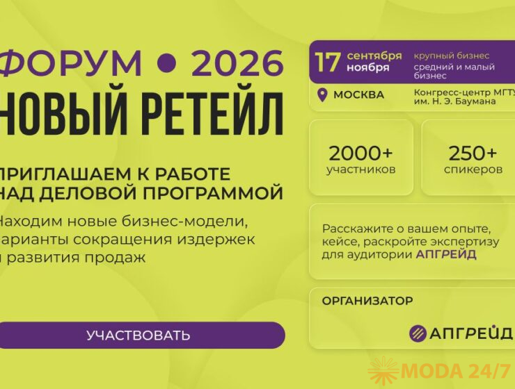 Форум «Новый ретейл»