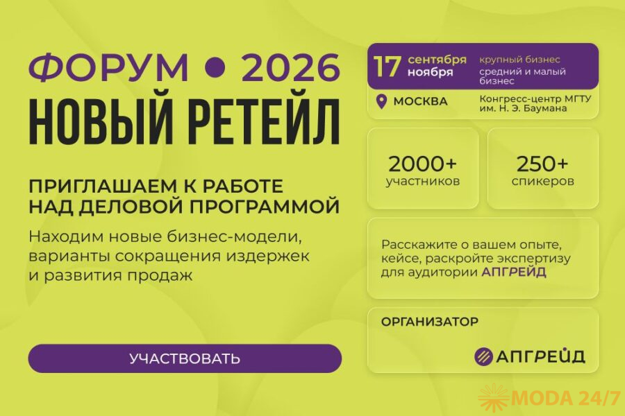 Форум «Новый ретейл»
