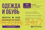 Пересборка бизнес-моделей в фэшн-ретейле на форуме «Новый ретейл 2026»