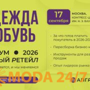 Пересборка бизнес-моделей в фэшн-ретейле на форуме «Новый ретейл 2026»