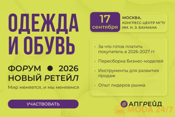 Пересборка бизнес-моделей в фэшн-ретейле на форуме «Новый ретейл 2026»