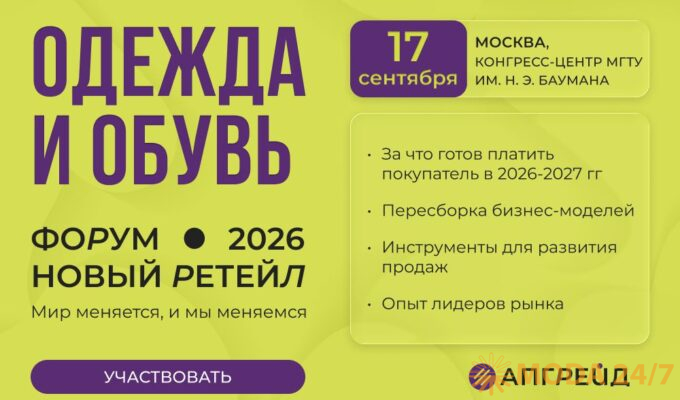Пересборка бизнес-моделей в фэшн-ретейле на форуме «Новый ретейл 2026»