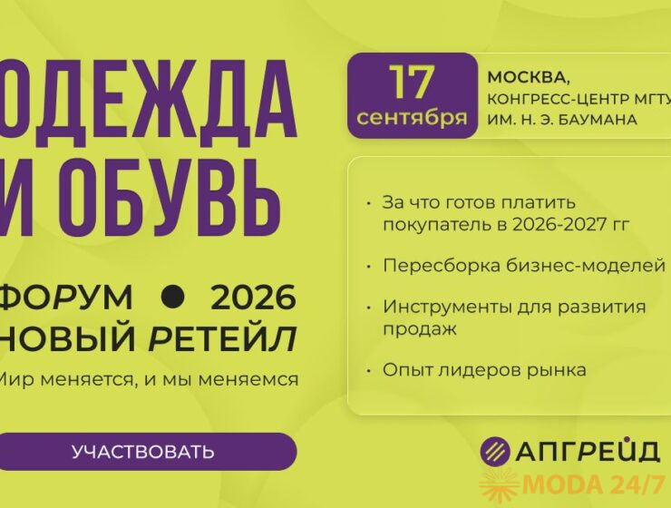 Пересборка бизнес-моделей в фэшн-ретейле на форуме «Новый ретейл 2026»