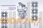 XXV Международный конкурс молодых дизайнеров «Поколение НЕКСТ» принимает заявки