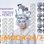 XXV Международный конкурс молодых дизайнеров «Поколение НЕКСТ» принимает заявки