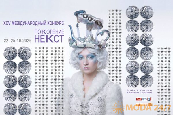 XXV Международный конкурс молодых дизайнеров «Поколение НЕКСТ» принимает заявки
