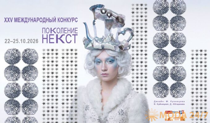 XXV Международный конкурс молодых дизайнеров «Поколение НЕКСТ» принимает заявки