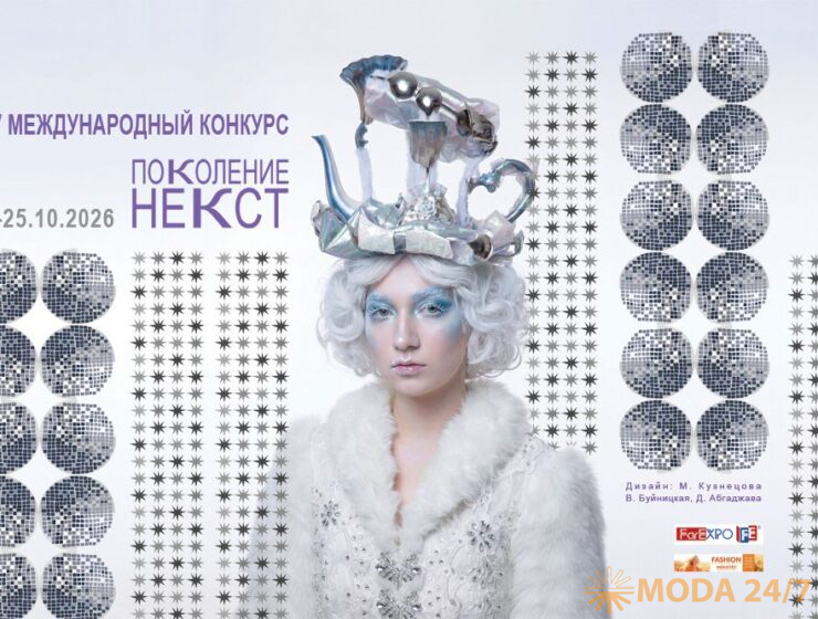 XXV Международный конкурс молодых дизайнеров «Поколение НЕКСТ» принимает заявки