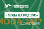 Мода на родное – круглый стол на выставке «Текстильлегпром» осень-2026