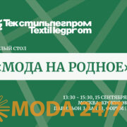 Мода на родное – круглый стол на выставке «Текстильлегпром» осень-2026