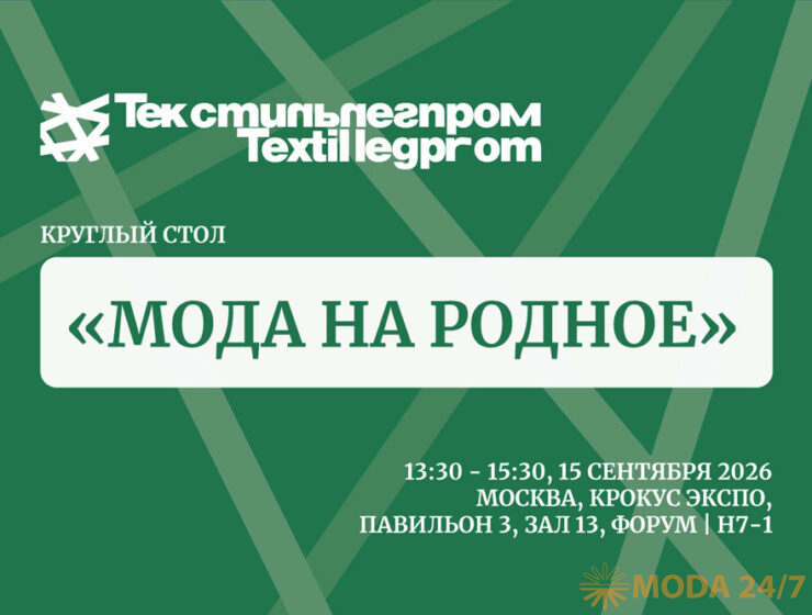 Мода на родное – круглый стол на выставке «Текстильлегпром» осень-2026