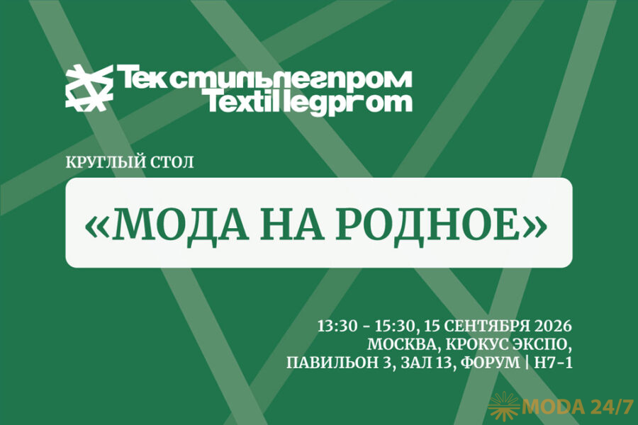 Мода на родное – круглый стол на выставке «Текстильлегпром» осень-2026