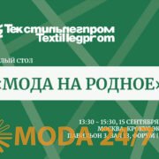 Мода на родное – круглый стол на выставке «Текстильлегпром» осень-2026