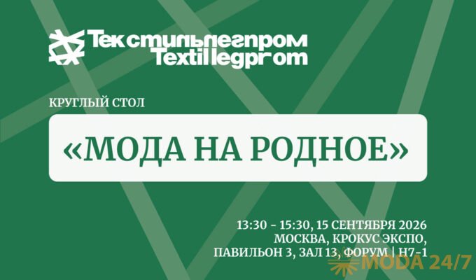Мода на родное – круглый стол на выставке «Текстильлегпром» осень-2026