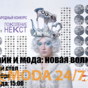 Круглый стол «Дизайн и мода: новая волна»