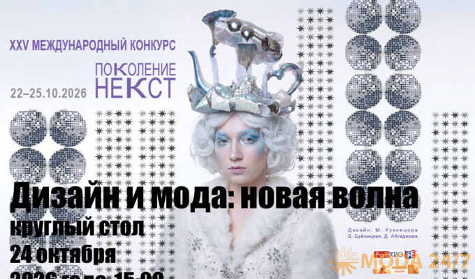 Круглый стол «Дизайн и мода: новая волна»