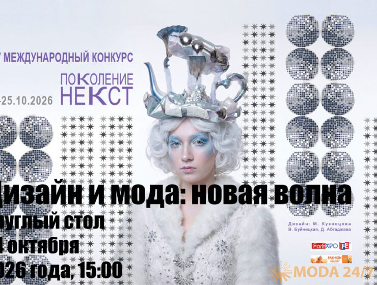 Круглый стол «Дизайн и мода: новая волна»