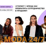 Бизнес-завтрак «Стилист × бренд: как превратить сотрудничество в продажи»