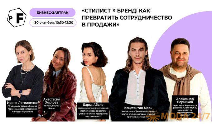 Бизнес-завтрак «Стилист × бренд: как превратить сотрудничество в продажи»