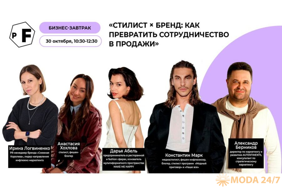 Бизнес-завтрак «Стилист × бренд: как превратить сотрудничество в продажи»