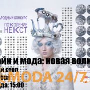 Круглый стол «Дизайн и мода: новая волна»