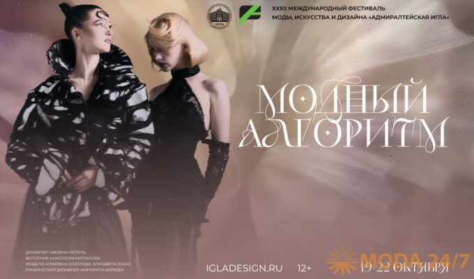 XXXII Международный фестиваль моды, искусства и дизайна «Адмиралтейская игла» состоится в Петербурге 19-22 октября 2026 года