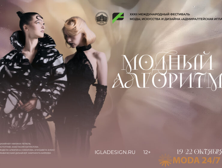 XXXII Международный фестиваль моды, искусства и дизайна «Адмиралтейская игла» состоится в Петербурге 19-22 октября 2026 года