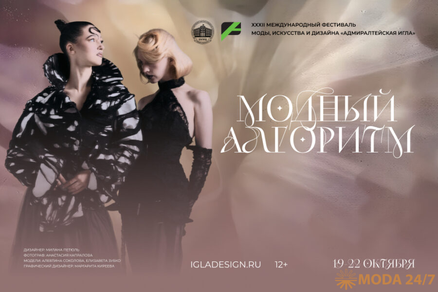 XXXII Международный фестиваль моды, искусства и дизайна «Адмиралтейская игла» состоится в Петербурге 19-22 октября 2026 года